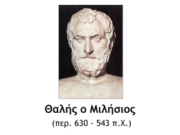 Θαλής ο Μιλήσιος (περ. 630 - 543 π.Χ.) Θαλής ο Μιλήσιος • Αρχαίος Έλληνας μαθηματικός, φυσικός, αστρονόμος, μηχανικός, μετεωρολόγος και προσωκρατικός φιλόσοφος. • Ο πρώτος.
