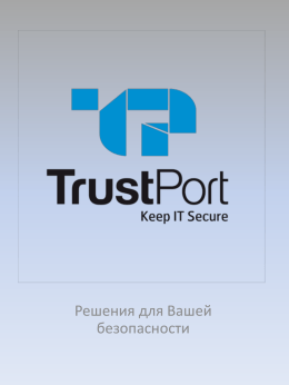 Решения для Вашей безопасности   TrustPort - №1 в мире Представляем Вашему вниманию антивирусный продукт № 1 в мире - TrustPort. Продукты TrustPort успешно защищают компьютерные сети многих организаций на протяжении двух десятков лет. Тесты самых авторитетных антивирусных.