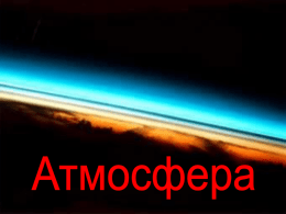 Межпланетная среда  Экзосфера  термосфера  мезосфера стратосфера тропосфера Атмосфера — газовая оболочка (геосфера), окружающая планету Земля. Внутренняя её поверхность покрывает гидросферу и частично кору, внешняя граничит с околоземной частью космического.