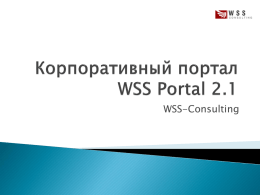 WSS-Consulting             Готовый корпоративный портал на современной платформе MS SharePoint Богатый функционал, готовый к использованию сразу после установки Высокая производительность и масштабируемость: есть внедрения в организациях.