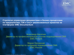 Стратегия управления документами и бизнес-процессами на предприятиях ТЭК и опыт реализованных проектов на платформе EMC Documentum  Александр Касаткин Директор по профессиональным услугам подразделения CMA EMC.