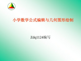 小学数学公式编辑与几何图形绘制  Zdq1124编写 一、数学公式编辑器 1.从网上下载  下载  解压  图标  编辑器 2. WINWORD自带公式编辑器 (1) 打开WINWORD文档 插入  对象  Microsoft 公式 3.0  （2）应用 ●字母公式 ●分数四则 ●其他 练一练 1.输入字母公式 s   (a  b )  h  2.输入算式  3.输入方程组  s   r   n  1  5 1