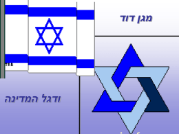  מגן דוד    ודגל המדינה     מגן - דוד   - סמל המורכב משני משולשים שווי - צלעות  , המורכבים   זה על - גבי זה במהופך  , משמש כיום סמל יהודי וסמל לאומי גם   יחד 