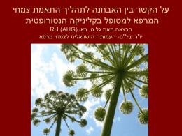  על הקשר בין האבחנה לתהליך התאמת צמחי   המרפא למטופל בקליניקה הנטורופטית   הרצאה מאת גל מ  . ראן ) RH (AHG    יו"ר עיל"ם  - העמותה הישראלית לצמחי.