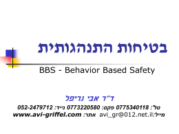 בטיחות התנהגותית  BBS - Behavior Based Safety   ד"ר אבי גריפל  052-2479712 :  נייד 0773220580 :  פקס 0775340118 :' טל  www.avi-griffel.com :  אתר avi_gr@012.net.il: מייל 