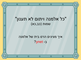  "כל אלמנה ויתום לא תענון"   שמות (כב , כא)   איך מציגים הרס בית של אלמנה   ב ?ynet -  