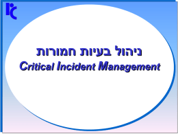  ניהול בעיות חמורות  Critical Incident Management    מהי "בעיה חמורה“ ?     .1     הפרעה – תקלה   - בעיה     .2      .3 מייצרת רמת קושי גבוהה מול :     הפוגעת במהלך העסקי הרציף.
