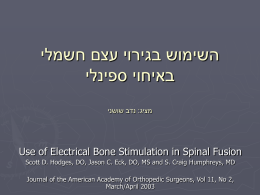  השימוש בגירוי עצם חשמלי   באיחוי ספינלי    נדב שושני : מציג   Use of Electrical Bone Stimulation in Spinal Fusion Scott D.