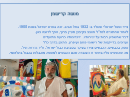 מנשה קדישמן   צייר ופסל ישראלי שנולד ב  1932 - בתל אביב  . זכה בפרס ישראל בשנת  .1955    לאחר שהתגייס לנח"ל והוצב בקיבוץ מעיין ברוך 
