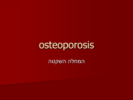 osteoporosis  המחלה השקטה     אוסטיאופורוזיס*   המחלה השקטה -     = עצם   *אוסטיאו   = מחוררת   פורוזיס   אוסטיאופורוזיס = עצם מחוררת     הגדרה      אוסטאופורוזיס הינה מחלת עצם בה רקמת העצם   עוברת מינרליזציה תקינה  , אבל כמות העצם   ירודה 
