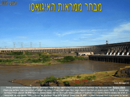  ©  Lior Almagor       .Itaipu dam סכר שנבנה על נהר הפיראנה (השביעי באורכו בעולם והשני בברזיל אחרי האמזונס)  , במפגש הגבולות בין ארגנטינה 