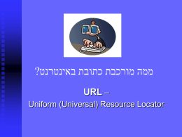 ? ממה מורכבת כתובת באינטרנט  URL – Uniform (Universal) Resource Locator   http Hyper Text Transfer Protocol   www World Wide Web   DOMAIN http://www.lifshiz.macam98.ac.il/ASH/ http://www.google.co.il/ http://www.biu.ac.il/    סוג האתר    בארץ ובעולם    בארה"ב    ממשלתי     gov      gov     מסחרי     co      com     ארגונים     org     אקדמאי     ac      edu     בתי ספר     K12      K12     עיריות   (מוניציפלי)   רשת     muni      muni     צבאי     net      mil      mil      סיומות שמרמזות על המדינה   שבה רשום.
