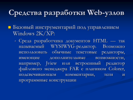 Средства разработки Web-узлов   Базовый инструментарий под управлением Windows 2K/XP: •  Среда разработчика документов HTML — так называемый WYSIWYG-peдактор.
