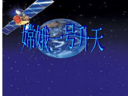 • 嫦娥一号”（Chang‘E1）是中国自主研制 并发射的首个月球探测器。中国月球探测 工程嫦娥一号月球探测卫星由中国空间技 术研究院研制，以中国古代神话人物“嫦 娥”命名。嫦娥一号主要用于获取月球表 面三维影像、分析月球表面有关物质元素 的分布特点、探测月壤厚度、探测地月空 间环境等。嫦娥一号发射成功，中国成为 世界第五个发射月球探测器的国家地区 。   • “嫦娥一号”卫星发射后首先将被送入一个椭圆形 地球同步轨道，这一轨道离地面最近距离为200公 里，最远为5.1万公里，探月卫星将用16小时环绕 此轨道一圈后，通过加速再进入一个更大的椭圆 轨道，距离地面最近距离为500公里，最远为12.8 万公里，需要48小时才能环绕一圈。此后，探测 卫星不断加速，开始“奔向”月球，大概经过114 小时的飞行，在快要到达月球时，依靠控制火箭 的反向助推减速。在被月球引力“俘获”后，成 为环月球卫星，最终在离月球表面200公里高度的 极月圆轨道绕月球飞行，开展拍摄三维影像等工 作。卫星奔月总共需时114个小时，距离地球接近 38.44万公里。而过去，中国发射的卫星距离地面 一般都在3.58万公里左右 。   •  36小时：部分系统进行最后“体检”。  •  12小时：进入发射前功能检查状态。  •  8小时：进入发射程序，各系统进行辅助准备。  •  7小时：加注液氧。  •  5.5小时：加注液氢。  • • •  2小时：进入射前系统。地面开始给系统加电，同时各种 口令也在这时开始下发。 40分钟：3号塔架回转平台开始展开。 15分钟：最后一批人员撤离。  •  90秒：转电。从地面给系统供电，变为系统内部电池供 电。  •  60秒：从塔架后伸向前塔的橘黄色电缆摆杆此时摆开， 准备为火箭点火、发射。  • •  40秒：01号指挥员开始报告倒计时。 30秒：牵动。是过去发射系统的专有命令，尽管现在已 经不再使用有关系统，但这一程序沿用至今。  •  10秒：点火倒计时。  •  0秒：点火   •  2007年10月25日17时55分完成第一次变轨指令发 出130秒后，卫星近地点高度由约200公里抬高到 约600公里，变轨圆满成功。这次变轨表明，嫦娥 一号卫星推进系统工作正常，也为随后进行的3次 近地点变轨奠定了基础。这次变轨是嫦娥一号卫星 在约16小时周期的大椭圆轨道上运行一圈半后，在 第二个远地点时实施的。  •  北京时间10月26日17时44分，远望三号测量 船消息，嫦娥一号卫星成功实施第二次变轨。这是 卫星的第一次近地点变轨。嫦娥一号卫星第二次变 轨后，将进入24小时周期轨道。远地点高度由5万 多公里提高到7万多公里。 北京时间10月29日18时01分39秒，远望三号测量 船消息，卫星成功实施第三次变轨。10月29日第 二次近地点变轨，卫星远地点高度由7万余公里提 高到12万余公里，开创了我国最远航天测控的新纪 录。进入绕地飞行48小时周期轨道。  •  北京时间10月31日17时28分，嫦娥一号卫星 成功实施第四次变轨，顺利进入地月转移轨道，开 始飞向月球。卫星远地点高度由12万余公里提高到 37万余公里，进入114小时地月转移轨道。这也是 卫星入轨后的第三次近地点变轨。北京时间17时 15分，嫦娥一号卫星接到指令，发动机工作784秒 后，正常关机。北京飞控中心对各项测量数据的计 算表明，卫星变轨成功。由绕地飞行轨道顺利进入 地月转移轨道。       “ 嫦娥一号”卫星在发射升空后要先围绕地球用5 天的时间转5圈，第一个阶段是绕3圈，每圈16小时， 第二阶段是用24小时绕一圈，第3个阶段是用48小时绕 一圈。 火箭把卫星送入轨道后，地面注入指令，卫星主 发动机点火实施变轨，将近地点抬高到约600公里，让 卫星经过测控站上方时速度相对减少，便于后续控制。 第二、三、四次点火实施变轨，让卫星不断加速：这3 次变轨目的都是加速，每变轨一次，卫星的速度就增 加一点，通过3次累积，卫星加速到10.916公里/秒以 上的进入地月转移轨道的最低速度，向月球飞去。   •  11月5日11月5日11时15分，嫦娥一号卫星主发 动机点火，第一次近月制动开始，嫦娥近月制动 将持续22分钟。11时37分，嫦娥一号卫星主发 动机关机，第一次近月制动结束。到达距离月球 420公里，第一次近月制动进入12小时月球轨道。  •  11月6日第二次近月制动进入近月点200公 里，远月点1700公里，周期为3.5小时的轨道， 运行3圈。  •  11月7日8时24分，第三次近月制动开始， 这次近月制动将持续10分钟。8时34分成功完成 第三次近月制动，卫星进入周期为127分钟，环 绕月球南、北极的，高度200公里的极月圆形环 月工作轨道。   脱离地球   “嫦娥一号”卫星在发射升空后要先围绕地球用5天的 时间转5圈，第一个阶段是绕3圈，每圈16小时，第二阶 段是用24小时绕一圈，第3个阶段是用48小时绕一圈。    火箭把卫星送入轨道后，地面注入指令，卫星主发 动机点火实施变轨，将近地点抬高到约600公里，让卫 星经过测控站上方时速度相对减少，便于后续控制。第 二、三、四次点火实施变轨，让卫星不断加速：这3次 变轨目的都是加速，每变轨一次，卫星的速度就增加一 点，通过3次累积，卫星加速到10.916公里/秒以上的进 入地月转移轨道的最低速度，向月球飞去   嫦娥一号近月制动 •  11月5日11月5日11时15分，嫦娥一号卫星主发动机 点火，第一次近月制动开始，嫦娥近月制动将持续22 分钟。11时37分，嫦娥一号卫星主发动机关机，第一 次近月制动结束。到达距离月球420公里，第一次近 月制动进入12小时月球轨道。  •  11月6日第二次近月制动进入近月点200公里，远 月点1700公里，周期为3.5小时的轨道，运行3圈。  •  11月7日8时24分，第三次近月制动开始，这次近 月制动将持续10分钟。8时34分成功完成第三次近月 制动，卫星进入周期为127分钟，环绕月球南、北极 的，高度200公里的极月圆形环月工作轨道 • 嫦娥一号”（Chang‘E1）是中国自主研制 并发射的首个月球探测器。中国月球探测 工程嫦娥一号月球探测卫星由中国空间技 术研究院研制，以中国古代神话人物“嫦 娥”命名。嫦娥一号主要用于获取月球表 面三维影像、分析月球表面有关物质元素 的分布特点、探测月壤厚度、探测地月空 间环境等。嫦娥一号发射成功，中国成为 世界第五个发射月球探测器的国家地区 。   • “嫦娥一号”卫星发射后首先将被送入一个椭圆形 地球同步轨道，这一轨道离地面最近距离为200公 里，最远为5.1万公里，探月卫星将用16小时环绕 此轨道一圈后，通过加速再进入一个更大的椭圆 轨道，距离地面最近距离为500公里，最远为12.8 万公里，需要48小时才能环绕一圈。此后，探测 卫星不断加速，开始“奔向”月球，大概经过114 小时的飞行，在快要到达月球时，依靠控制火箭 的反向助推减速。在被月球引力“俘获”后，成 为环月球卫星，最终在离月球表面200公里高度的 极月圆轨道绕月球飞行，开展拍摄三维影像等工 作。卫星奔月总共需时114个小时，距离地球接近 38.44万公里。而过去，中国发射的卫星距离地面 一般都在3.58万公里左右 。   •  36小时：部分系统进行最后“体检”。  •  12小时：进入发射前功能检查状态。  •  8小时：进入发射程序，各系统进行辅助准备。  •  7小时：加注液氧。  •  5.5小时：加注液氢。  • • •  2小时：进入射前系统。地面开始给系统加电，同时各种 口令也在这时开始下发。 40分钟：3号塔架回转平台开始展开。 15分钟：最后一批人员撤离。  •  90秒：转电。从地面给系统供电，变为系统内部电池供 电。  •  60秒：从塔架后伸向前塔的橘黄色电缆摆杆此时摆开， 准备为火箭点火、发射。  • •  40秒：01号指挥员开始报告倒计时。 30秒：牵动。是过去发射系统的专有命令，尽管现在已 经不再使用有关系统，但这一程序沿用至今。  •  10秒：点火倒计时。  •  0秒：点火   •  2007年10月25日17时55分完成第一次变轨指令发 出130秒后，卫星近地点高度由约200公里抬高到 约600公里，变轨圆满成功。这次变轨表明，嫦娥 一号卫星推进系统工作正常，也为随后进行的3次 近地点变轨奠定了基础。这次变轨是嫦娥一号卫星 在约16小时周期的大椭圆轨道上运行一圈半后，在 第二个远地点时实施的。  •  北京时间10月26日17时44分，远望三号测量 船消息，嫦娥一号卫星成功实施第二次变轨。这是 卫星的第一次近地点变轨。嫦娥一号卫星第二次变 轨后，将进入24小时周期轨道。远地点高度由5万 多公里提高到7万多公里。 北京时间10月29日18时01分39秒，远望三号测量 船消息，卫星成功实施第三次变轨。10月29日第 二次近地点变轨，卫星远地点高度由7万余公里提 高到12万余公里，开创了我国最远航天测控的新纪 录。进入绕地飞行48小时周期轨道。  •  北京时间10月31日17时28分，嫦娥一号卫星 成功实施第四次变轨，顺利进入地月转移轨道，开 始飞向月球。卫星远地点高度由12万余公里提高到 37万余公里，进入114小时地月转移轨道。这也是 卫星入轨后的第三次近地点变轨。北京时间17时 15分，嫦娥一号卫星接到指令，发动机工作784秒 后，正常关机。北京飞控中心对各项测量数据的计 算表明，卫星变轨成功。由绕地飞行轨道顺利进入 地月转移轨道。       “ 嫦娥一号”卫星在发射升空后要先围绕地球用5 天的时间转5圈，第一个阶段是绕3圈，每圈16小时， 第二阶段是用24小时绕一圈，第3个阶段是用48小时绕 一圈。 火箭把卫星送入轨道后，地面注入指令，卫星主 发动机点火实施变轨，将近地点抬高到约600公里，让 卫星经过测控站上方时速度相对减少，便于后续控制。 第二、三、四次点火实施变轨，让卫星不断加速：这3 次变轨目的都是加速，每变轨一次，卫星的速度就增 加一点，通过3次累积，卫星加速到10.916公里/秒以 上的进入地月转移轨道的最低速度，向月球飞去。   •  11月5日11月5日11时15分，嫦娥一号卫星主发 动机点火，第一次近月制动开始，嫦娥近月制动 将持续22分钟。11时37分，嫦娥一号卫星主发 动机关机，第一次近月制动结束。到达距离月球 420公里，第一次近月制动进入12小时月球轨道。  •  11月6日第二次近月制动进入近月点200公 里，远月点1700公里，周期为3.5小时的轨道， 运行3圈。  •  11月7日8时24分，第三次近月制动开始， 这次近月制动将持续10分钟。8时34分成功完成 第三次近月制动，卫星进入周期为127分钟，环 绕月球南、北极的，高度200公里的极月圆形环 月工作轨道。   脱离地球   “嫦娥一号”卫星在发射升空后要先围绕地球用5天的 时间转5圈，第一个阶段是绕3圈，每圈16小时，第二阶 段是用24小时绕一圈，第3个阶段是用48小时绕一圈。    火箭把卫星送入轨道后，地面注入指令，卫星主发 动机点火实施变轨，将近地点抬高到约600公里，让卫 星经过测控站上方时速度相对减少，便于后续控制。第 二、三、四次点火实施变轨，让卫星不断加速：这3次 变轨目的都是加速，每变轨一次，卫星的速度就增加一 点，通过3次累积，卫星加速到10.916公里/秒以上的进 入地月转移轨道的最低速度，向月球飞去   嫦娥一号近月制动 •  11月5日11月5日11时15分，嫦娥一号卫星主发动机 点火，第一次近月制动开始，嫦娥近月制动将持续22 分钟。11时37分，嫦娥一号卫星主发动机关机，第一 次近月制动结束。到达距离月球420公里，第一次近 月制动进入12小时月球轨道。  •  11月6日第二次近月制动进入近月点200公里，远 月点1700公里，周期为3.5小时的轨道，运行3圈。  •  11月7日8时24分，第三次近月制动开始，这次近 月制动将持续10分钟。8时34分成功完成第三次近月 制动，卫星进入周期为127分钟，环绕月球南、北极 的，高度200公里的极月圆形环月工作轨道.