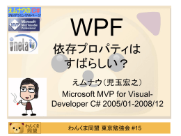 WPF 依存プロパティは すばらしい？ えムナウ（児玉宏之） Microsoft MVP for VisualDeveloper C# 2005/01-2008/12 わんくま同盟 東京勉強会 #15   アジェンダ  • • • •  はじめに 依存プロパティの概要 添付プロパティの概要 まとめ  わんくま同盟 東京勉強会 #15   はじめに  • 依存プロパティは他の入力の値に基づいてプ ロパティの値を計算する方法を提供する為の 既存のプロパティの拡張です。 • 添付プロパティは任意のオブジェクトに対して 設定可能な一種のグローバル プロパティを 提供する為の 既存のプロパティの拡張です。  わんくま同盟 東京勉強会 #15   依存プロパティの概要  • ＷＰＦで使うほとんどのプロパティは依存プロ パティ  Name="radioButton1" VerticalAlignment="Top">RadioButton tton>  Margin="52,40,0,0" Name="button1" VerticalAlignment="Top" Width="75" Click="button1_Click">Button1  わんくま同盟 東京勉強会.