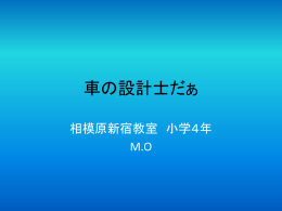 車の設計士だぁ 相模原新宿教室 小学４年 M.O   なりたい理由 この車は、 ５００００００円に します。 まさか   ぼくが、設計士になったら&hellip; 車の設計士だぁ 相模原新宿教室 小学４年 M.O   なりたい理由 この車は、 ５００００００円に します。 まさか   ぼくが、設計士になったら&hellip; 車の設計士だぁ 相模原新宿教室 小学４年 M.O   なりたい理由 この車は、 ５００００００円に します。 まさか   ぼくが、設計士になったら&hellip;