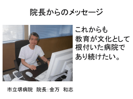 院長からのメッセージ これからも 教育が文化として 根付いた病院で あり続けたい。  市立堺病院 院長：金万 和志.