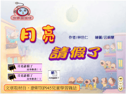 作者/林世仁  文章取材自，康軒TOP945兒童學習雜誌  繪圖/呂娟慧   怪怪博士連續幾天都躲在實驗室裡，大門 不出，二門不邁，只偶爾從窗口邊探出頭，偷偷 看月亮。沒有人知道怪怪博士在做什麼，他的房 門關得緊緊的，風進不去，雨也進不去，只有月  亮偶爾從窗口偷偷望進去。 一天晚上，怪怪博士和窗口邊的月亮，彼此 看了一眼。怪怪博上比了一個「Ｖ」字形手勢， 月亮眨眨眼，微笑的落下山。   第二天，人們發現月亮竟然變得不一樣。 最先發現的是城東邊的工程師。他在家裡和太太 聊天，太太忽然問他：「你還愛不愛我？」工程師對 太太唱了一首歌：「你去想一想，你去看一看，月亮 代表我的心！」工程師太太果然走到戶外看月亮。這 一看，不得了！當場就跟先生大吵一架──月亮的形 狀，竟然是她最討厭的榴槤！ 又大又亮的榴槤在天空中，由東走到西，照得人  們一個個瞪大了眼睛、張大了嘴；他們想不透：月亮 怎麼會變成了榴槤？   隔天晚上，人們更驚訝了！從東邊升上來、閃 閃發光的，竟然不是月亮，而是大枕頭！大枕頭一 邊走，還一邊哼著柔柔的催眠曲呢。  第三天傍晚，夕陽才剛落下山，所有人都跑 到戶外，望著東邊的天空。七點不到，大家同時發 出一聲驚歎！一輪「有點圓又不太圓」的發光體緩 緩升起&hellip;&hellip;哇，是檸檬！亮亮的檸檬照著城市，連 馬路都泛起一陣檸檬香。一位音樂家立刻譜出一首 歌：「月兒像檸檬，高高掛天空&hellip;&hellip;我倆搖搖盪盪， 散步在檸檬一般月色中。」 第四天，電視台開始實況轉播「月亮」升空的 畫面。新聞記者紛紛訪問天文專家、美容專家、生 物專家、命理專家&hellip;&hellip;所有專家都提出不同解釋。   有人說月亮感染了病毒，生了怪病；有人 說月亮得了失憶症，忘了自己是誰；有人說月亮  自古以來都一個樣，一定是靜極思動，才想變花 樣。一家美容院立刻宣稱：沒錯！月亮就是進了 他們的美容院，造型才會天天不一樣。為慶祝月 亮變臉成功，即日起八折大優待，兩人同行，一 人免費！ 綜藝節目推出「猜猜看」有獎徵答：「猜一 猜，明天晚上會升起什麼怪月亮？１電燈泡 ２小 天使 ３大嘴鳥 ４洋蔥頭&hellip;&hellip;」   人們天天猜，天天都猜錯。怪怪的月亮仍然天 天升上來。 選美協會開始天天幫這些怪月亮打分數。 最佳點子獎由９日升起的「地球儀」獲得（地 球儀繞地球？嗯，真特別！）；榮獲最佳效果獎的， 是１６日的「毛毛蟲」──這隻發光的毛毛蟲在落 下的前一刻，忽然變成美麗的大蝴蝶，還發出七彩 的光芒！有人開始連署，希望月亮變成他們想要的 模樣。他們把圖形畫在天燈上，送到天空。還有人 希望太空人能再到「月球」去一趟，查明真相&hellip;&hellip;   終於，在怪怪月亮升空的第三十天晚上，記者 找到怪怪博士，發現了答案。原來，天天上夜班的  月亮，連續工作了好幾十億年，終於受不了，想休 個假到宇宙邊邊去旅行。於是，好心的怪怪博士發 明了三十個「人造月亮」，代替月亮工作，讓月亮 可以放心去玩一個月。 果然，第三十一天，大家又看到熟悉的月亮回 來上班了。大人鬆了一口氣，紛紛回到屋裡繼續看 電視。小朋友盯著月亮，忍不住想：「唉，真希望 月亮能再請一次假！」 作者/林世仁  文章取材自，康軒TOP945兒童學習雜誌  繪圖/呂娟慧   怪怪博士連續幾天都躲在實驗室裡，大門 不出，二門不邁，只偶爾從窗口邊探出頭，偷偷 看月亮。沒有人知道怪怪博士在做什麼，他的房 門關得緊緊的，風進不去，雨也進不去，只有月  亮偶爾從窗口偷偷望進去。 一天晚上，怪怪博士和窗口邊的月亮，彼此 看了一眼。怪怪博上比了一個「Ｖ」字形手勢， 月亮眨眨眼，微笑的落下山。   第二天，人們發現月亮竟然變得不一樣。 最先發現的是城東邊的工程師。他在家裡和太太 聊天，太太忽然問他：「你還愛不愛我？」工程師對 太太唱了一首歌：「你去想一想，你去看一看，月亮 代表我的心！」工程師太太果然走到戶外看月亮。這 一看，不得了！當場就跟先生大吵一架──月亮的形 狀，竟然是她最討厭的榴槤！ 又大又亮的榴槤在天空中，由東走到西，照得人  們一個個瞪大了眼睛、張大了嘴；他們想不透：月亮 怎麼會變成了榴槤？   隔天晚上，人們更驚訝了！從東邊升上來、閃 閃發光的，竟然不是月亮，而是大枕頭！大枕頭一 邊走，還一邊哼著柔柔的催眠曲呢。  第三天傍晚，夕陽才剛落下山，所有人都跑 到戶外，望著東邊的天空。七點不到，大家同時發 出一聲驚歎！一輪「有點圓又不太圓」的發光體緩 緩升起&hellip;&hellip;哇，是檸檬！亮亮的檸檬照著城市，連 馬路都泛起一陣檸檬香。一位音樂家立刻譜出一首 歌：「月兒像檸檬，高高掛天空&hellip;&hellip;我倆搖搖盪盪， 散步在檸檬一般月色中。」 第四天，電視台開始實況轉播「月亮」升空的 畫面。新聞記者紛紛訪問天文專家、美容專家、生 物專家、命理專家&hellip;&hellip;所有專家都提出不同解釋。   有人說月亮感染了病毒，生了怪病；有人 說月亮得了失憶症，忘了自己是誰；有人說月亮  自古以來都一個樣，一定是靜極思動，才想變花 樣。一家美容院立刻宣稱：沒錯！月亮就是進了 他們的美容院，造型才會天天不一樣。為慶祝月 亮變臉成功，即日起八折大優待，兩人同行，一 人免費！ 綜藝節目推出「猜猜看」有獎徵答：「猜一 猜，明天晚上會升起什麼怪月亮？１電燈泡 ２小 天使 ３大嘴鳥 ４洋蔥頭&hellip;&hellip;」   人們天天猜，天天都猜錯。怪怪的月亮仍然天 天升上來。 選美協會開始天天幫這些怪月亮打分數。 最佳點子獎由９日升起的「地球儀」獲得（地 球儀繞地球？嗯，真特別！）；榮獲最佳效果獎的， 是１６日的「毛毛蟲」──這隻發光的毛毛蟲在落 下的前一刻，忽然變成美麗的大蝴蝶，還發出七彩 的光芒！有人開始連署，希望月亮變成他們想要的 模樣。他們把圖形畫在天燈上，送到天空。還有人 希望太空人能再到「月球」去一趟，查明真相&hellip;&hellip;   終於，在怪怪月亮升空的第三十天晚上，記者 找到怪怪博士，發現了答案。原來，天天上夜班的  月亮，連續工作了好幾十億年，終於受不了，想休 個假到宇宙邊邊去旅行。於是，好心的怪怪博士發 明了三十個「人造月亮」，代替月亮工作，讓月亮 可以放心去玩一個月。 果然，第三十一天，大家又看到熟悉的月亮回 來上班了。大人鬆了一口氣，紛紛回到屋裡繼續看 電視。小朋友盯著月亮，忍不住想：「唉，真希望 月亮能再請一次假！」 作者/林世仁  文章取材自，康軒TOP945兒童學習雜誌  繪圖/呂娟慧   怪怪博士連續幾天都躲在實驗室裡，大門 不出，二門不邁，只偶爾從窗口邊探出頭，偷偷 看月亮。沒有人知道怪怪博士在做什麼，他的房 門關得緊緊的，風進不去，雨也進不去，只有月  亮偶爾從窗口偷偷望進去。 一天晚上，怪怪博士和窗口邊的月亮，彼此 看了一眼。怪怪博上比了一個「Ｖ」字形手勢， 月亮眨眨眼，微笑的落下山。   第二天，人們發現月亮竟然變得不一樣。 最先發現的是城東邊的工程師。他在家裡和太太 聊天，太太忽然問他：「你還愛不愛我？」工程師對 太太唱了一首歌：「你去想一想，你去看一看，月亮 代表我的心！」工程師太太果然走到戶外看月亮。這 一看，不得了！當場就跟先生大吵一架──月亮的形 狀，竟然是她最討厭的榴槤！ 又大又亮的榴槤在天空中，由東走到西，照得人  們一個個瞪大了眼睛、張大了嘴；他們想不透：月亮 怎麼會變成了榴槤？   隔天晚上，人們更驚訝了！從東邊升上來、閃 閃發光的，竟然不是月亮，而是大枕頭！大枕頭一 邊走，還一邊哼著柔柔的催眠曲呢。  第三天傍晚，夕陽才剛落下山，所有人都跑 到戶外，望著東邊的天空。七點不到，大家同時發 出一聲驚歎！一輪「有點圓又不太圓」的發光體緩 緩升起&hellip;&hellip;哇，是檸檬！亮亮的檸檬照著城市，連 馬路都泛起一陣檸檬香。一位音樂家立刻譜出一首 歌：「月兒像檸檬，高高掛天空&hellip;&hellip;我倆搖搖盪盪， 散步在檸檬一般月色中。」 第四天，電視台開始實況轉播「月亮」升空的 畫面。新聞記者紛紛訪問天文專家、美容專家、生 物專家、命理專家&hellip;&hellip;所有專家都提出不同解釋。   有人說月亮感染了病毒，生了怪病；有人 說月亮得了失憶症，忘了自己是誰；有人說月亮  自古以來都一個樣，一定是靜極思動，才想變花 樣。一家美容院立刻宣稱：沒錯！月亮就是進了 他們的美容院，造型才會天天不一樣。為慶祝月 亮變臉成功，即日起八折大優待，兩人同行，一 人免費！ 綜藝節目推出「猜猜看」有獎徵答：「猜一 猜，明天晚上會升起什麼怪月亮？１電燈泡 ２小 天使 ３大嘴鳥 ４洋蔥頭&hellip;&hellip;」   人們天天猜，天天都猜錯。怪怪的月亮仍然天 天升上來。 選美協會開始天天幫這些怪月亮打分數。 最佳點子獎由９日升起的「地球儀」獲得（地 球儀繞地球？嗯，真特別！）；榮獲最佳效果獎的， 是１６日的「毛毛蟲」──這隻發光的毛毛蟲在落 下的前一刻，忽然變成美麗的大蝴蝶，還發出七彩 的光芒！有人開始連署，希望月亮變成他們想要的 模樣。他們把圖形畫在天燈上，送到天空。還有人 希望太空人能再到「月球」去一趟，查明真相&hellip;&hellip;   終於，在怪怪月亮升空的第三十天晚上，記者 找到怪怪博士，發現了答案。原來，天天上夜班的  月亮，連續工作了好幾十億年，終於受不了，想休 個假到宇宙邊邊去旅行。於是，好心的怪怪博士發 明了三十個「人造月亮」，代替月亮工作，讓月亮 可以放心去玩一個月。 果然，第三十一天，大家又看到熟悉的月亮回 來上班了。大人鬆了一口氣，紛紛回到屋裡繼續看 電視。小朋友盯著月亮，忍不住想：「唉，真希望 月亮能再請一次假！」