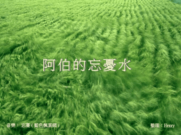 音樂： 忘憂 ( 藍色楓葉網 )  整理：Henry 每次去爬山， 總會遇到一對恩愛的老情侶。 漸漸地，有點熟了！ 今天在半途的涼亭休息時，湊巧，老夫婦也來了， 一前一後，緩緩地就坐在我的對面！ 禮貌性點了頭，羨慕的語氣讚嘆： 老先生。你很有福氣喔！太太很漂亮！ 老先生： 謝謝啦！ 我的太太是我年輕的時候， 以五千元向我丈人買過來的，借用的而已！ 聽得我一頭霧水！ 用買的？借用的？ 這時候有點嘟嘴的老太太說： 你別聽他在臭蓋！ 我是名正言順娶的！ 這時，納悶看著微微笑的老伯問： 太太是你娶的。 怎麼說是借用的？ 有結婚嗎？ 老先生開懷的笑： 剛開始，我們根本都不認識。 是媒人往來了好幾趟，才促成的啦！
