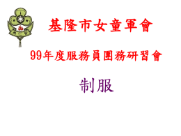 基隆市女童軍會 99年度服務員團務研習會  制服   小 小 女 童 軍  4~6歲    幼 女 童 軍  7~11歲   幼 女 童 軍   幼 女 童 軍   女 童 軍 11~15歲   女 童 軍   女 童 軍   女 童 軍   女 童 軍   女 童 軍   服 務 員   服 務 員   服 務 員   服 務 員     中華民國女童軍總會 文物供應中心 地址：台北市建國北路一段23巷28號地下一樓  電話：2776-9309 公車：中山女高站 基隆市女童軍會 99年度服務員團務研習會  制服   小 小 女 童 軍  4~6歲    幼 女 童 軍  7~11歲   幼 女 童 軍   幼 女 童 軍   女 童 軍 11~15歲   女 童 軍   女 童 軍   女 童 軍   女 童 軍   女 童 軍   服 務 員   服 務 員   服 務 員   服 務 員     中華民國女童軍總會 文物供應中心 地址：台北市建國北路一段23巷28號地下一樓  電話：2776-9309 公車：中山女高站 基隆市女童軍會 99年度服務員團務研習會  制服   小 小 女 童 軍  4~6歲    幼 女 童 軍  7~11歲   幼 女 童 軍   幼 女 童 軍   女 童 軍 11~15歲   女 童 軍   女 童 軍   女 童 軍   女 童 軍   女 童 軍   服 務 員   服 務 員   服 務 員   服 務 員     中華民國女童軍總會 文物供應中心 地址：台北市建國北路一段23巷28號地下一樓  電話：2776-9309 公車：中山女高站 基隆市女童軍會 99年度服務員團務研習會  制服   小 小 女 童 軍  4~6歲    幼 女 童 軍  7~11歲   幼 女 童 軍   幼 女 童 軍   女 童 軍 11~15歲   女 童 軍   女 童 軍   女 童 軍   女 童 軍   女 童 軍   服 務 員   服 務 員   服 務 員   服 務 員     中華民國女童軍總會 文物供應中心 地址：台北市建國北路一段23巷28號地下一樓  電話：2776-9309 公車：中山女高站 基隆市女童軍會 99年度服務員團務研習會  制服   小 小 女 童 軍  4~6歲    幼 女 童 軍  7~11歲   幼 女 童 軍   幼 女 童 軍   女 童 軍 11~15歲   女 童 軍   女 童 軍   女 童 軍   女 童 軍   女 童 軍   服 務 員   服 務 員   服 務 員   服 務 員     中華民國女童軍總會 文物供應中心 地址：台北市建國北路一段23巷28號地下一樓  電話：2776-9309 公車：中山女高站 基隆市女童軍會 99年度服務員團務研習會  制服   小 小 女 童 軍  4~6歲    幼 女 童 軍  7~11歲   幼 女 童 軍   幼 女 童 軍   女 童 軍 11~15歲   女 童 軍   女 童 軍   女 童 軍   女 童 軍   女 童 軍   服 務 員   服 務 員   服 務 員   服 務 員     中華民國女童軍總會 文物供應中心 地址：台北市建國北路一段23巷28號地下一樓  電話：2776-9309 公車：中山女高站 基隆市女童軍會 99年度服務員團務研習會  制服   小 小 女 童 軍  4~6歲    幼 女 童 軍  7~11歲   幼 女 童 軍   幼 女 童 軍   女 童 軍 11~15歲   女 童 軍   女 童 軍   女 童 軍   女 童 軍   女 童 軍   服 務 員   服 務 員   服 務 員   服 務 員     中華民國女童軍總會 文物供應中心 地址：台北市建國北路一段23巷28號地下一樓  電話：2776-9309 公車：中山女高站 基隆市女童軍會 99年度服務員團務研習會  制服   小 小 女 童 軍  4~6歲    幼 女 童 軍  7~11歲   幼 女 童 軍   幼 女 童 軍   女 童 軍 11~15歲   女 童 軍   女 童 軍   女 童 軍   女 童 軍   女 童 軍   服 務 員   服 務 員   服 務 員   服 務 員     中華民國女童軍總會 文物供應中心 地址：台北市建國北路一段23巷28號地下一樓  電話：2776-9309 公車：中山女高站 基隆市女童軍會 99年度服務員團務研習會  制服   小 小 女 童 軍  4~6歲    幼 女 童 軍  7~11歲   幼 女 童 軍   幼 女 童 軍   女 童 軍 11~15歲   女 童 軍   女 童 軍   女 童 軍   女 童 軍   女 童 軍   服 務 員   服 務 員   服 務 員   服 務 員     中華民國女童軍總會 文物供應中心 地址：台北市建國北路一段23巷28號地下一樓  電話：2776-9309 公車：中山女高站 基隆市女童軍會 99年度服務員團務研習會  制服   小 小 女 童 軍  4~6歲    幼 女 童 軍  7~11歲   幼 女 童 軍   幼 女 童 軍   女 童 軍 11~15歲   女 童 軍   女 童 軍   女 童 軍   女 童 軍   女 童 軍   服 務 員   服 務 員   服 務 員   服 務 員     中華民國女童軍總會 文物供應中心 地址：台北市建國北路一段23巷28號地下一樓  電話：2776-9309 公車：中山女高站.
