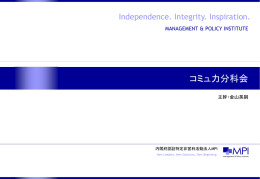 Independence. Integrity. Inspiration. MANAGEMENT & POLICY INSTITUTE  コミュ力分科会 主幹・金山英嗣  内閣府認証特定非営利活動法人MPI New Leaders, New Solutions, New Beginning.   MANAGEMENT & POLICY INSTITUTE  コンテンツ  ・アイスブレーク ・コミュ力とは？ ・人に伝えるとは？ ・自分の好きな物を伝えよう ・ビジネスへの応用～自分を売り込もう～  2015/10/31  © 2008 MPI All Rights Reserved.   アイスブレーク  MANAGEMENT &