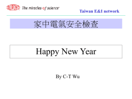 Taiwan E&I network  家中電氣安全檢查  Happy New Year By C-T Wu   Taiwan E&I network  家中電氣安全檢查 檢視插頭插 座，避免鬆 脫產生安全 問題。  正確的方法拉出插頭，減少潛 在危險；不可僅拉電線，而造 成電線內部銅線斷裂。   Taiwan E&I network  家中電氣安全檢查 插頭插座積污加溼氣，將引起 導電發熱，進而引起電氣火災  年終掃除需檢查插頭與 插座是否開始積污，保 持整潔，遠離電氣火災。   Taiwan E&I network  家中電氣安全檢查 • 使用延長線，應注意不可將 其綑綁；由於電線經綑綁後， 熱量很難流通，因此溫度昇 高而將塑膠融解，造成銅線 短路著火。  不可用釘子、騎馬釘或訂書 針將延長線或電線固定。   Taiwan E&I network  家中電氣安全檢查 電線內部銅線部分斷裂稱為半 斷線，當電流流過半斷線時， 因電路突燃變窄，造成過負荷 而產生高熱， 可能引起電氣火災  • 延長線不可壓在家具或重物 下方，以避免發生損壞產生  半斷線危險。   Taiwan E&I network  家中電氣安全檢查 使用中之延長線是否有發燙或異 味產生？此為過負荷現象，應立 即停止使用該高電量之電器。  使用老舊、破損之延長 線會造成短路、漏電或 感電等危險，應立即更 新。   Taiwan E&I.