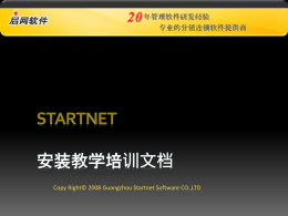 Copy Right© 2008 Guangzhou Startnet Software CO.,LTD   安装步骤 第一步：安装数据库SQL server 2000。 第二步：安装dotnetfx-2.0（.NET Framework 2.0）支  持程序。 第三步：安装启网服务器。 第四步：用服务器安装位置的isetup.EXE安装客户端、  POS端、财务端。 第五步：安装OFFICE2003以上版本。 第六步：在任意单据打印设置按下载组件并安装。   安装SQL须知    1、本软件需要SQL 2000或SQL 2005（不建议安装 MSDE桌面引擎）作为后台数据库使用，所以软件安 装前请先安装该数据库。    2、启网公司不提供SQL 2000的安装文件，请客户自 行到当地购买或通过网站下载320兆的安装包 （ http://www.jz123.cn/soft/softdown.asp?softid=2570 ）。   安装SQL 选中此项 输入完整的 选中此项 计算机名称 可自行设置姓名 选中此项 和公司名称 选中此项 点刷新服务 选中此项 选择本地 点开始 计算机  选择空密码  路径可自行更 改，一般默认  安装完毕后，点开 始—程序—Microsoft 点下一步后，开始复 SQL server—服务管 制文件，需要一两分 理器 钟的时间   安装FRAMEWORK2.0  双击安装  接受   安装启网软件  启网公司提 供的用户号 双击安装 创建一个 新账套  机器号自 输入帐套名称 动给出 一般默认在D盘  双击进入 注册界面  可改路径  安装完成后，桌 面出现启网服务 器图标 参数设置注意 注册后，双击打开 带*号选项 桌面启网服务器   安装启网客户端    1、在服务器端安装客户机、POS机、财务端，打开服务器  的安装目录下（一般为D：\Startnet_Server）文件夹下找到 isetup.exe文件双击直接安装。   2、在其他客户端安装客户机，拷安装目录下（一般为D：  \Startnet_Server） 的isetup.exe文件和dotnetfx-2.0到其他客 户机后，双击安装。   3、启网服务器必须要打开才能安装客户端、POS端、财务  端、会员客户端。   安装启网客户端  输入新建好 的账套号 双击安装 启网服务器注  选客户端安装 册时的用户号  可选择语言  如服务器和客户机 默认管理员 不在同一局域网内， 身份登陆 选动态IP连接  点完成后，双击桌 面“启网分销.NET客 户机”图标 一般默认在D 密码为空 盘，可改路径 输入服务器那台机 的计算名或IP地址  默认8088 端口   登录POS端前的设置    1、添加一个或多个前台操作员编号，打开客户端—用户  管理—店长组或收款员组—新建用户属于这两组。   2、在操作员按鼠标右键或权限下拉按钮设置前台操作员 的权限.    3、添加一个或多个仓库资料，打开客户端—资料—仓库 资料—新建机构下属仓库。    4、添加一个或多个POS台号，打开客户端—零售—POS参 数设置－选对应的机构下属仓库。   安装启网POS端  双击安装  输入已在客户端添加  启网服务器注 好的操作员编号如服务器和客户机 册时的用户号 不在同一局域网内， 已在客户端添 选动态IP连接 选POS装 可选择语言 加好的台号 点完成后，双击桌 面“启网POS.NET” 添加操作员时设置 图标 的密码，如无设， 为空  一般默认在D 盘，可改路径 输入服务器那台机 帐套号要与 的计算名或IP地址 台号相对应  默认8088 端口.