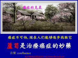 癌症的克星  癌症不可怕,现在人们能够逐步战胜它  蘆筍是治療癌症的妙藥 音樂 :confluence 更多精彩请点击这里访问http://www.52e-mail.com   居住於美國賓夕法尼亞洲,匹茲堡的生化专家, 卡爾羅茲博士,最近在該市出版的一本營養雜誌上面, 發表一篇引人注目的文章,蘆筍在治療癌症方面,有著 優異效果,這裡翻譯出來，供患者及有關人士參考   卡爾羅茲是一名生物學者,在過去的數十年間，不斷 的研究食物的健康問題,不敢說有多大的建樹但多少有点 心得，今天與各位談談癌症的問題,希望對患者有幫助。   數年前，好友李察德博士,發表了專題演講：「蘆筍能 夠治療癌症」以來，我有共鳴,從此在自己的工作之內,時常 與賓西博士共同研究蘆筍與癌症的關係,經過了一段時間後, 發現蘆筍確是能夠治療癌症,而且效果相當好,现特地從很多 實例中, 舉出具有代表性的几個例子供大家參考：   （一）一名男子患了惡性淋巴腺癌，醫生診察後，只搔搔頭，說 康復沒有希望了, 我們告訴該男子蘆筍療法,只經過了1 年,醫生  再檢查,竟然癌腫全無痕跡了。醫生在驚愕之餘,宣佈他已經痊癒， 於是他又重新回到了工作崗位,而且從此不再患此病了。   （二）一名 67 歲商人,10 多年前患了膀胱癌，他輾轉求醫， 吃盡各種藥品,試盡各種療法,仍絲毫不見效,幾乎心灰意懶了, 最後他抱著試一試蘆筍療法,前後只實行了 3 個多月, 再往醫 院檢查,發現膀胱裡面的腫物已完全消失,恢復了健康。   （三）一名男子患了肺癌，於1971年 3 月接受手術，醫生檢 查發現癌腫已經擴充,情況相當嚴重,實在不能再著手术,於是 把切口再封閉起來,让患者自生自滅了。 4月5日起,該男子開 始了蘆筍療法,天天坚持,8个月后, 醫院接受 X 光檢查,結果 所有的癌腫完全消失了。   （四）一名婦女多年為皮膚癌所苦,吃藥打針,不但沒有治癒 反而在数年後長出了7 種不同的皮膚癌，使醫生感覺到束手 無策,這時她接受了友人的勸告,實行蘆筍療法,每日不斷,3 個月後,檢查的結果,全部皮膚癌都消失了,疼痛也消失,醫生 告訴她,癌症已經痊癒了。   這位婦女,蘆筍療法不僅治癒了癌症，亦治好了  腎臟病。自從1949年以來，她陸續接受了30次的腎臟 結石的切開手術，由於醫療費用毫無著落，以致演變 到從政府方面接受特別醫療補助費！   她靠著廉價的蘆筍治好了多年的皮膚癌以及腎臟病， 怎能不叫她欣喜萬分呢？不過我聽到了這道消息並不感到 震驚,因為1971年,賓夕法尼亞大學發行的醫學雜誌已提起 蘆筍可能是腎臟結石的妙藥，又如1972年的雜誌亦刊載蘆 筍可能消除膀胱結石等等。   那麼，蘆筍應該如何吃才能治療癌症呢？ 這個問題並不困難，只要把蘆筍先行煮熟，然後把蘆筍 放入果汁機裡面打成泥狀，把這種蘆筍製成的泥狀物盛在容 器裡，放入冰箱的冰凍室裡面，早晚各吃 4 大匙。   據羅茲博士說，蘆筍泥的效果非常好，患者在連續服用.