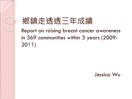 鄉鎮走透透三年成績 Report on raising breast cancer awareness in 369 communities within 3 years (20092011)  Jessica Wu   Taiwan’s current breast cancer situation  台灣乳癌現況   Taiwan’s current breast cancer.