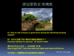唐冠軍教室 珠璣集  51. How to sell a house in good price during the declining housing market? 51.