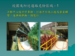 校園及附近道路危險區域 - 1 活動中心後方停車棚，行進方向為上坡及垂直轉 彎，進車棚車輛，請慢行   學府路道路危險區域 - 2 學校大門右轉處，經常有同學自摔   學府路道路危險區域 - 3 學校大門右轉處，經常有同學自摔   學府路道路危險區域 - 4 學校往羽田之間，有土提突出處位在視線死角。 請同仁及同學行經此路段，減速慢行，小心駕 駛   學府路道路危險區域 - 5 羽田門口與舊路交叉路，常有車輛不期而撞，行 經此路口，請同仁及同學，放慢速度，禮讓來車   學府路道路危險區域 - 6 新路及舊路交接口容易發生直行車衝撞轉彎車之 交通事件，請遵守交通號誌駕駛   學府路道路危險區域 &ndash; 7 五里坑二號橋一帶路口交會處，直行車與 轉彎車容易發生擦撞   學府路道路危險區域 - 8 台豐高爾夫球場出入口容易發生車禍，請駛經此處 之駕駛減速及注意轉彎處是否有來車   學府路道路危險區域 - 9 學府路欣蓮欣餐廳前彎道經常自摔   學府路道路危險區域 -10 欣蓮欣餐廳出入口，容易發生碰撞   學府路道路危險區域.