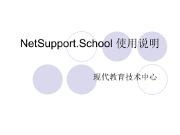 NetSupport.School 使用说明 现代教育技术中心   简介  NetSupport School是一款功能强大的课堂 管理软件，本文只选择其中比较实用的功 能简要介绍下使用方法，方便各位老师的 教学及课堂管理。   电脑管理  课 堂 管 理  学生端显示  在没有选定某个学 生的情况下，系统默 认全部选定   简洁工具条  最小化主程序窗口将出现本界面  其功能将在后 面分别介绍   第一部分 侧边栏   单击图标切换 到监视学生屏 幕模块  拖动滑块调整学生端图 标显示大小，点击自动 按钮可以将当前在线所 有学生图标铺满主屏幕  双击图标将显示该学生显示器放大图像， 与顶部菜单中查看客户端功能一致  放大按钮决定在鼠 标放在学生端图标 上的时候是否显示 放大的缩略图   其各个功能将在 后面部分讲到  查看学生屏幕   问答模式  教师口头提出问题，点击 第一个学生回答过后其 开始，进入学生抢答阶段 他学生能否继续抢答   问答模式学生端界面 抢答学生图标，右上 角数字为抢答顺序。 学生回答完毕后，教师点 击绿色或红色部分以判定 学生答案是否正确，绿色 为正确，红色为错误  五角星及数字为该学 生回答正确的次数 提示有未完 成的问答  判定完毕后教师端显示 抢答开始后主界面显示 有学生抢答时教师端显示 学生点击按钮开始口 头回答老师的问题  抢答结果学生端显示 问题结束后点击重 置结束本轮抢答   只支持英文回答   调查模式 学生端调 查提示框 调查开始 单击开始 调查模式  曾经调查 过的问题  输入调查问题 点击发送 开始调查   调查结果显示  点击按钮， 点击取消或完 在学生端展 成本次调查示调查结果   U盘和光驱控制   电子白板  电子白板是否 在学生端显示  功能和PPT里的按 钮基本相同   第二部分 顶部菜单   管理班级与随机选择学生 当发现有学生端未 输入需要选择 登陆到主控端时可 的学生个数 以尝试刷新操作 断开全部学生端与 教师端的连接并重 新选择班级   展示菜单  右键点击屏幕右下角绿色三角 形图标，选择结束展示，即可 退出展示模式。   文件传输 注：先选定要传输的文件，再设置需 要在学生电脑上该文件的存放路径   学生端屏幕控制及电脑管理   控制学生端工具栏是否显示   输入求助内容和 提示信息点击确 定发送求助  学生端桌面 教师端和学生端同时出 现通话框，输入内容开 始通话  点击进入 点击进 通话模式 入求助   教师端该学生图标出现变 化，鼠标放上后有提示框 显示提示信息   结束语 由于使用时间和个人水平所限，这里只是介 绍了本软件的部分功能的使用方法，具体在课堂 使用过程中各位老师如发现问题或新的使用经验 ，欢迎到资讯楼205办公室（电话：64562588） 指导、交流，以期更好的发挥软件功能，更好地 为大家的教学工作服务。  谢谢大家！ 现教中心 2013年3月 NetSupport.School 使用说明 现代教育技术中心   简介  NetSupport School是一款功能强大的课堂 管理软件，本文只选择其中比较实用的功 能简要介绍下使用方法，方便各位老师的 教学及课堂管理。   电脑管理  课 堂 管 理  学生端显示  在没有选定某个学 生的情况下，系统默 认全部选定   简洁工具条  最小化主程序窗口将出现本界面  其功能将在后 面分别介绍   第一部分 侧边栏   单击图标切换 到监视学生屏 幕模块  拖动滑块调整学生端图 标显示大小，点击自动 按钮可以将当前在线所 有学生图标铺满主屏幕  双击图标将显示该学生显示器放大图像， 与顶部菜单中查看客户端功能一致  放大按钮决定在鼠 标放在学生端图标 上的时候是否显示 放大的缩略图   其各个功能将在 后面部分讲到  查看学生屏幕   问答模式  教师口头提出问题，点击 第一个学生回答过后其 开始，进入学生抢答阶段 他学生能否继续抢答   问答模式学生端界面 抢答学生图标，右上 角数字为抢答顺序。 学生回答完毕后，教师点 击绿色或红色部分以判定 学生答案是否正确，绿色 为正确，红色为错误  五角星及数字为该学 生回答正确的次数 提示有未完 成的问答  判定完毕后教师端显示 抢答开始后主界面显示 有学生抢答时教师端显示 学生点击按钮开始口 头回答老师的问题  抢答结果学生端显示 问题结束后点击重 置结束本轮抢答   只支持英文回答   调查模式 学生端调 查提示框 调查开始 单击开始 调查模式  曾经调查 过的问题  输入调查问题 点击发送 开始调查   调查结果显示  点击按钮， 点击取消或完 在学生端展 成本次调查示调查结果   U盘和光驱控制   电子白板  电子白板是否 在学生端显示  功能和PPT里的按 钮基本相同   第二部分 顶部菜单   管理班级与随机选择学生 当发现有学生端未 输入需要选择 登陆到主控端时可 的学生个数 以尝试刷新操作 断开全部学生端与 教师端的连接并重 新选择班级   展示菜单  右键点击屏幕右下角绿色三角 形图标，选择结束展示，即可 退出展示模式。   文件传输 注：先选定要传输的文件，再设置需 要在学生电脑上该文件的存放路径   学生端屏幕控制及电脑管理   控制学生端工具栏是否显示   输入求助内容和 提示信息点击确 定发送求助  学生端桌面 教师端和学生端同时出 现通话框，输入内容开 始通话  点击进入 点击进 通话模式 入求助   教师端该学生图标出现变 化，鼠标放上后有提示框 显示提示信息   结束语 由于使用时间和个人水平所限，这里只是介 绍了本软件的部分功能的使用方法，具体在课堂 使用过程中各位老师如发现问题或新的使用经验 ，欢迎到资讯楼205办公室（电话：64562588） 指导、交流，以期更好的发挥软件功能，更好地 为大家的教学工作服务。  谢谢大家！ 现教中心 2013年3月.