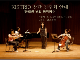 KISTRIO 창단 연주회 안내 ‘한여름 낮의 음악빙수’ • 일시 : 8. 3.(금) 12:00 ~ 12:40 • 장소 : 죤슨강당   KISTRIO 연주자 소개 Violin : 고혜영.
