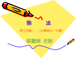 除  法  單元活動二：二位數除以一位數  蔡麗娟 老師   活動二/二位數除法以一位數 1.舒涵有38顆巧克力球，她把7顆裝成1袋，可以 裝成幾袋 ？還剩下幾顆巧克力球？ 解 答： 38&divide;7=( )&hellip;( ) 7 35   活動二/二位數除法以一位數 2.明俊有60個彈珠，平分給6人，每人分到幾個？ 還剩下幾個？ 記成算式填充題，再算算看。 60&divide;6=( )&hellip;( )6 60 60 &divide; 6＝10&hellip;0，也可以記成 60 &divide; 6＝10，餘數的0可以不 記。   活動二/二位數除法以一位數 做做看 紙條長80公分，平分成8段做星星，一段長幾公分？  解 答： 80&divide;8=( 10)&hellip;( )  答：10公分 80  活動二/二位數除法以一位數  3.超市裡3包小奶茲賣69元，4包脆笛酥賣 96元。哪一種比較便宜呢？ 看解答動畫   活動二/二位數除法以一位數 4.麵包店一次出爐92個麵包， 6個裝一盒，可以裝成多 少盒？剩下幾個麵包？  用直式算算看。  答：裝成15盒，剩下2個。 看老師解題過程   活動二/二位數除法以一位數  5.遊樂園中的遊園車，每輛可乘坐4人，有50位 小朋友要乘坐，最少要幾輛才夠？ 1 2 用直式算算看。 因為 2 個人也需要用 1 輛車 所以 12＋1＝13  答：13輛 -40-