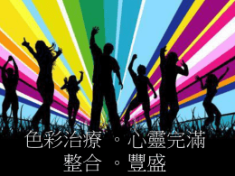 色彩治療 。心靈完滿 色彩、形態律動工作坊 整合 。豐盛   每人都有自己喜愛的顏色， 你懂得它存在的價值與意義嗎？  當你開始尋找你的顏色，已踏上一個自我探索旅程&hellip;   你聽到 顏色在和你 說話嗎？  色彩是內心的反映，正在表達你心靈的需要&hellip;   你意識它存在的價值嗎？ 視為理所當然 還是洞識它的提示？  你選擇不同色彩，反映了你的心情、心境、心靈及性格。 同時又直接影響著內心此時此刻的改變。   了解他的能量頻率， 影響你身心、意識及潛意識。  色彩觸動潛藏能量，接觸及釋放蘊藏的情感   感受身體韻律，探究當下 心靈原形狀態。  色彩呈現不同自我，找尋多面及整體的自己   透過身體、思維回應， 釋放限制與束縛。  色彩啓示訊息，了解他人及連繫世界，擴闊自我空間，奔向更大的自由。   在輕鬆及自然的情況下探索自我，  讓你深入內在浩瀚心靈，  感受身體的細緻放鬆。 色彩讓你融合有意識及無意識的自我、接觸陰影、 心中的男性及女性部份。   重新覺察當下&ldquo;身體、心靈、 情緒及人際關係&rdquo; 的存在現象 你所想的為何未能表達，你所表達的為何不是所想？ 他人如何描述你呢?  Designed by: Katrina Ng Copyright &copy; 2009   色彩串連人生故事，改寫負面經歷，豐富生命歷程   學習享受平靜與舒暢，  從而達到心靈成長及治療。 色彩啓發你在不同角度思考，看到多項選擇， 為你心靈在不知不覺中加油、改變。   色彩治療 。心靈完滿 健康心靈加油站 日 期： 12月4日、18日、1月1及15日 時 間： 早上 9:30 至 中午1:30 查 詢： 2573 8411  導師: 吳健萍.