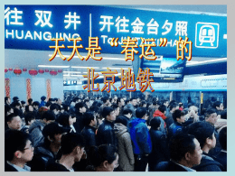 交通犹如人的血脉，不能 堵。中央电视台“走基层” 专栏连续几天播了《开往 春天的北京地铁》，报导 了北京地铁拥挤的惨烈、 乘客和地铁员工的艰辛， 促使我做了这个PPS。   北京地铁始建于1965年，截至2014年1月，共有17条运营线 路。它包含16条地铁线路、1条机场轨道，拥有273座运营车 站、有换乘站37个，总长465千米运营线路的轨道交通系统。   现在，工作日的日均客运量在1000万人次左右，峰值运量达 到1105.52万人次。高峰期车厢里每平方米站8-9人。   北京常住人口已超过二千万人，拥挤本是常态。    选地特 择铁别 。，是 乘在 坐地 地面 铁交 ，通 是拥 大堵 城梗 市塞 交的 通情 发况 展下 的， 必发 然展   北京近几年是全国地铁交通发展最快的城市，但仍供不应求。   特别是早晚上下班高峰期，天天是“春运”，甚至比“春 运”还拥挤。   人如潮涌   换乘站里的人像被捅的蚂蚁窝里的蚂蚁   换乘站出去的人多，进来的人更多。   最最拥挤的10个地铁站依次是：大望路、西二旗、东直门、 北京站、西直门、劲松、三元桥、积水潭、国贸、阜成门。   这是拥挤出名的西二旗站。入口处天天如此。   西二旗站有两层，是北京地铁13号线和昌平线的换乘站。   一位网友拍下的西二旗地铁站早高峰的场面   排 队 上 车 、 先 下 后 上 的 文 明 不 见 了 。   西二旗地铁站早高峰的场面   西二旗地铁站早高峰的场面   西二旗地铁站早高峰的场面   站长在车门口指挥、帮助。   俯瞰北京西二旗地铁站早高峰的场面   值同 班“ 站春 长运 说” ：比 “， 这有 是过 一之 场无 没不 有及 硝， 烟西 的二 战旗 争站 。的 ”   地铁北京站吞吐北京火车站的大量旅客，挤的程度可想而知。   挨着北京站的建国门站   建国门站是1号线和2号线的换乘站   2号线的和平门站有8个出口，也一样挤得喘不过气来。   西直门地铁站是地铁2号线、地铁4号线 地铁13号线的换 乘站。   涌向西直门站的人流   涌向西直门站的人流    从2号线下来   换乘1号线的滚滚人流     站台上候车的人们   翘首以盼，望眼欲穿。   车来了，上车就是一切！车门打开的瞬间。   “上车时你都不用走，后面的人把你推上去。上去以后也不 用扶，脚不沾地也不倒。”一个乘客这样说。   挤上车的瞬间   挤上车的瞬间   挤上车的瞬间   挤上车的瞬间   一字排开，帮乘客上车。   抬 脚 ， 上 ！   ——  进 ！ 进 ！ 进 ！   关 不 上 车 门 ， 进 ！   车厢内每平方米至少挤着8到9个人。按照标准每平方米5人 是满载，新标准改为6人，载客量是大大超标。   无望上这趟车的乘客看着乘警如何把最后几个人塞进车里   好 不 容 易 关 上 车 门 ！   终于拥挤上了这辆列车，车门刚刚关闭，车内乘客表情万状。   车厢里人挤成啥样？！   不让推着，人就倒了。   车厢里千姿百态   这位妈妈只要孩子不挤着。   总 算 上 了 车 ， 但 疲 惫 不 堪 。   挤 得 脸 贴 在 车 窗 上   无 可 奈 何 ， 闭 目 仰 天 ！   又 一 位 脸 贴 在 车 窗 上 的 先 生   又 一 位 无 可 奈 何 的 妇 女 。   眼 角 上 好 像 有 泪 水 ， 苦 不 堪 言 。   上车难，下车也难；下不了车，坐过站再回头，上班 就迟到了。乘警拽这位妇女，帮她下车。   怕下不了车，列车进站车门没有完全打开，乘客就迫 不及待冲出来。   几百万上班族每天花几个小时心急火燎为上下班挤车拚搏， 是什么的心情？！   尽力尽职的地铁员工一天也不易   铁路“春运”四十天，地铁这样天天拥挤何时了？   图片资料来自网络  HYF 14-02-20 交通犹如人的血脉，不能 堵。中央电视台“走基层” 专栏连续几天播了《开往 春天的北京地铁》，报导 了北京地铁拥挤的惨烈、 乘客和地铁员工的艰辛， 促使我做了这个PPS。   北京地铁始建于1965年，截至2014年1月，共有17条运营线 路。它包含16条地铁线路、1条机场轨道，拥有273座运营车 站、有换乘站37个，总长465千米运营线路的轨道交通系统。   现在，工作日的日均客运量在1000万人次左右，峰值运量达 到1105.52万人次。高峰期车厢里每平方米站8-9人。   北京常住人口已超过二千万人，拥挤本是常态。    选地特 择铁别 。，是 乘在 坐地 地面 铁交 ，通 是拥 大堵 城梗 市塞 交的 通情 发况 展下 的， 必发 然展   北京近几年是全国地铁交通发展最快的城市，但仍供不应求。   特别是早晚上下班高峰期，天天是“春运”，甚至比“春 运”还拥挤。   人如潮涌   换乘站里的人像被捅的蚂蚁窝里的蚂蚁   换乘站出去的人多，进来的人更多。   最最拥挤的10个地铁站依次是：大望路、西二旗、东直门、 北京站、西直门、劲松、三元桥、积水潭、国贸、阜成门。   这是拥挤出名的西二旗站。入口处天天如此。   西二旗站有两层，是北京地铁13号线和昌平线的换乘站。   一位网友拍下的西二旗地铁站早高峰的场面   排 队 上 车 、 先 下 后 上 的 文 明 不 见 了 。   西二旗地铁站早高峰的场面   西二旗地铁站早高峰的场面   西二旗地铁站早高峰的场面   站长在车门口指挥、帮助。   俯瞰北京西二旗地铁站早高峰的场面   值同 班“ 站春 长运 说” ：比 “， 这有 是过 一之 场无 没不 有及 硝， 烟西 的二 战旗 争站 。的 ”   地铁北京站吞吐北京火车站的大量旅客，挤的程度可想而知。   挨着北京站的建国门站   建国门站是1号线和2号线的换乘站   2号线的和平门站有8个出口，也一样挤得喘不过气来。   西直门地铁站是地铁2号线、地铁4号线 地铁13号线的换 乘站。   涌向西直门站的人流   涌向西直门站的人流    从2号线下来   换乘1号线的滚滚人流     站台上候车的人们   翘首以盼，望眼欲穿。   车来了，上车就是一切！车门打开的瞬间。   “上车时你都不用走，后面的人把你推上去。上去以后也不 用扶，脚不沾地也不倒。”一个乘客这样说。   挤上车的瞬间   挤上车的瞬间   挤上车的瞬间   挤上车的瞬间   一字排开，帮乘客上车。   抬 脚 ， 上 ！   ——  进 ！ 进 ！ 进 ！   关 不 上 车 门 ， 进 ！   车厢内每平方米至少挤着8到9个人。按照标准每平方米5人 是满载，新标准改为6人，载客量是大大超标。   无望上这趟车的乘客看着乘警如何把最后几个人塞进车里   好 不 容 易 关 上 车 门 ！   终于拥挤上了这辆列车，车门刚刚关闭，车内乘客表情万状。   车厢里人挤成啥样？！   不让推着，人就倒了。   车厢里千姿百态   这位妈妈只要孩子不挤着。   总 算 上 了 车 ， 但 疲 惫 不 堪 。   挤 得 脸 贴 在 车 窗 上   无 可 奈 何 ， 闭 目 仰 天 ！   又 一 位 脸 贴 在 车 窗 上 的 先 生   又 一 位 无 可 奈 何 的 妇 女 。   眼 角 上 好 像 有 泪 水 ， 苦 不 堪 言 。   上车难，下车也难；下不了车，坐过站再回头，上班 就迟到了。乘警拽这位妇女，帮她下车。   怕下不了车，列车进站车门没有完全打开，乘客就迫 不及待冲出来。   几百万上班族每天花几个小时心急火燎为上下班挤车拚搏， 是什么的心情？！   尽力尽职的地铁员工一天也不易   铁路“春运”四十天，地铁这样天天拥挤何时了？   图片资料来自网络  HYF 14-02-20 交通犹如人的血脉，不能 堵。中央电视台“走基层” 专栏连续几天播了《开往 春天的北京地铁》，报导 了北京地铁拥挤的惨烈、 乘客和地铁员工的艰辛， 促使我做了这个PPS。   北京地铁始建于1965年，截至2014年1月，共有17条运营线 路。它包含16条地铁线路、1条机场轨道，拥有273座运营车 站、有换乘站37个，总长465千米运营线路的轨道交通系统。   现在，工作日的日均客运量在1000万人次左右，峰值运量达 到1105.52万人次。高峰期车厢里每平方米站8-9人。   北京常住人口已超过二千万人，拥挤本是常态。    选地特 择铁别 。，是 乘在 坐地 地面 铁交 ，通 是拥 大堵 城梗 市塞 交的 通情 发况 展下 的， 必发 然展   北京近几年是全国地铁交通发展最快的城市，但仍供不应求。   特别是早晚上下班高峰期，天天是“春运”，甚至比“春 运”还拥挤。   人如潮涌   换乘站里的人像被捅的蚂蚁窝里的蚂蚁   换乘站出去的人多，进来的人更多。   最最拥挤的10个地铁站依次是：大望路、西二旗、东直门、 北京站、西直门、劲松、三元桥、积水潭、国贸、阜成门。   这是拥挤出名的西二旗站。入口处天天如此。   西二旗站有两层，是北京地铁13号线和昌平线的换乘站。   一位网友拍下的西二旗地铁站早高峰的场面   排 队 上 车 、 先 下 后 上 的 文 明 不 见 了 。   西二旗地铁站早高峰的场面   西二旗地铁站早高峰的场面   西二旗地铁站早高峰的场面   站长在车门口指挥、帮助。   俯瞰北京西二旗地铁站早高峰的场面   值同 班“ 站春 长运 说” ：比 “， 这有 是过 一之 场无 没不 有及 硝， 烟西 的二 战旗 争站 。的 ”   地铁北京站吞吐北京火车站的大量旅客，挤的程度可想而知。   挨着北京站的建国门站   建国门站是1号线和2号线的换乘站   2号线的和平门站有8个出口，也一样挤得喘不过气来。   西直门地铁站是地铁2号线、地铁4号线 地铁13号线的换 乘站。   涌向西直门站的人流   涌向西直门站的人流    从2号线下来   换乘1号线的滚滚人流     站台上候车的人们   翘首以盼，望眼欲穿。   车来了，上车就是一切！车门打开的瞬间。   “上车时你都不用走，后面的人把你推上去。上去以后也不 用扶，脚不沾地也不倒。”一个乘客这样说。   挤上车的瞬间   挤上车的瞬间   挤上车的瞬间   挤上车的瞬间   一字排开，帮乘客上车。   抬 脚 ， 上 ！   ——  进 ！ 进 ！ 进 ！   关 不 上 车 门 ， 进 ！   车厢内每平方米至少挤着8到9个人。按照标准每平方米5人 是满载，新标准改为6人，载客量是大大超标。   无望上这趟车的乘客看着乘警如何把最后几个人塞进车里   好 不 容 易 关 上 车 门 ！   终于拥挤上了这辆列车，车门刚刚关闭，车内乘客表情万状。   车厢里人挤成啥样？！   不让推着，人就倒了。   车厢里千姿百态   这位妈妈只要孩子不挤着。   总 算 上 了 车 ， 但 疲 惫 不 堪 。   挤 得 脸 贴 在 车 窗 上   无 可 奈 何 ， 闭 目 仰 天 ！   又 一 位 脸 贴 在 车 窗 上 的 先 生   又 一 位 无 可 奈 何 的 妇 女 。   眼 角 上 好 像 有 泪 水 ， 苦 不 堪 言 。   上车难，下车也难；下不了车，坐过站再回头，上班 就迟到了。乘警拽这位妇女，帮她下车。   怕下不了车，列车进站车门没有完全打开，乘客就迫 不及待冲出来。   几百万上班族每天花几个小时心急火燎为上下班挤车拚搏， 是什么的心情？！   尽力尽职的地铁员工一天也不易   铁路“春运”四十天，地铁这样天天拥挤何时了？   图片资料来自网络  HYF 14-02-20 交通犹如人的血脉，不能 堵。中央电视台“走基层” 专栏连续几天播了《开往 春天的北京地铁》，报导 了北京地铁拥挤的惨烈、 乘客和地铁员工的艰辛， 促使我做了这个PPS。   北京地铁始建于1965年，截至2014年1月，共有17条运营线 路。它包含16条地铁线路、1条机场轨道，拥有273座运营车 站、有换乘站37个，总长465千米运营线路的轨道交通系统。   现在，工作日的日均客运量在1000万人次左右，峰值运量达 到1105.52万人次。高峰期车厢里每平方米站8-9人。   北京常住人口已超过二千万人，拥挤本是常态。    选地特 择铁别 。，是 乘在 坐地 地面 铁交 ，通 是拥 大堵 城梗 市塞 交的 通情 发况 展下 的， 必发 然展   北京近几年是全国地铁交通发展最快的城市，但仍供不应求。   特别是早晚上下班高峰期，天天是“春运”，甚至比“春 运”还拥挤。   人如潮涌   换乘站里的人像被捅的蚂蚁窝里的蚂蚁   换乘站出去的人多，进来的人更多。   最最拥挤的10个地铁站依次是：大望路、西二旗、东直门、 北京站、西直门、劲松、三元桥、积水潭、国贸、阜成门。   这是拥挤出名的西二旗站。入口处天天如此。   西二旗站有两层，是北京地铁13号线和昌平线的换乘站。   一位网友拍下的西二旗地铁站早高峰的场面   排 队 上 车 、 先 下 后 上 的 文 明 不 见 了 。   西二旗地铁站早高峰的场面   西二旗地铁站早高峰的场面   西二旗地铁站早高峰的场面   站长在车门口指挥、帮助。   俯瞰北京西二旗地铁站早高峰的场面   值同 班“ 站春 长运 说” ：比 “， 这有 是过 一之 场无 没不 有及 硝， 烟西 的二 战旗 争站 。的 ”   地铁北京站吞吐北京火车站的大量旅客，挤的程度可想而知。   挨着北京站的建国门站   建国门站是1号线和2号线的换乘站   2号线的和平门站有8个出口，也一样挤得喘不过气来。   西直门地铁站是地铁2号线、地铁4号线 地铁13号线的换 乘站。   涌向西直门站的人流   涌向西直门站的人流    从2号线下来   换乘1号线的滚滚人流     站台上候车的人们   翘首以盼，望眼欲穿。   车来了，上车就是一切！车门打开的瞬间。   “上车时你都不用走，后面的人把你推上去。上去以后也不 用扶，脚不沾地也不倒。”一个乘客这样说。   挤上车的瞬间   挤上车的瞬间   挤上车的瞬间   挤上车的瞬间   一字排开，帮乘客上车。   抬 脚 ， 上 ！   ——  进 ！ 进 ！ 进 ！   关 不 上 车 门 ， 进 ！   车厢内每平方米至少挤着8到9个人。按照标准每平方米5人 是满载，新标准改为6人，载客量是大大超标。   无望上这趟车的乘客看着乘警如何把最后几个人塞进车里   好 不 容 易 关 上 车 门 ！   终于拥挤上了这辆列车，车门刚刚关闭，车内乘客表情万状。   车厢里人挤成啥样？！   不让推着，人就倒了。   车厢里千姿百态   这位妈妈只要孩子不挤着。   总 算 上 了 车 ， 但 疲 惫 不 堪 。   挤 得 脸 贴 在 车 窗 上   无 可 奈 何 ， 闭 目 仰 天 ！   又 一 位 脸 贴 在 车 窗 上 的 先 生   又 一 位 无 可 奈 何 的 妇 女 。   眼 角 上 好 像 有 泪 水 ， 苦 不 堪 言 。   上车难，下车也难；下不了车，坐过站再回头，上班 就迟到了。乘警拽这位妇女，帮她下车。   怕下不了车，列车进站车门没有完全打开，乘客就迫 不及待冲出来。   几百万上班族每天花几个小时心急火燎为上下班挤车拚搏， 是什么的心情？！   尽力尽职的地铁员工一天也不易   铁路“春运”四十天，地铁这样天天拥挤何时了？   图片资料来自网络  HYF 14-02-20