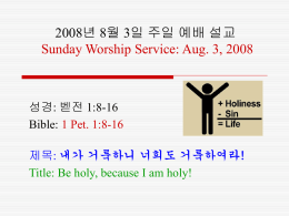 2008년 8월 3일 주일 예배 설교 Sunday Worship Service: Aug. 3, 2008  성경: 벧전 1:8-16 Bible: 1 Pet.