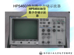 HP54603B型数字存储示波器 HP54603B型 数字存储示波 器   ON/OFF：通道 开关按键。    该示波器部分面板图如图2.4.1所示。  一．示波器的常规使用方法 1. 通道状态设定 将Line键按下，打开示波器。HP54603B示波器有 两个通道1X、2Y。观察单路信号时，可任取两通道之 一。先将信号接至通道1上，按1键，在屏幕下方出现一 排供选择的菜单，按对应的功能键做出选择。 ON/OFF：通道开关按键。 Coupling：信号耦合方式选择。DC为直流耦合方式， AC为交流耦合方式，为信号接地。 BW Lim：频带宽度限制范围。选择“ON”状态时，限 制通道的频宽为20MHz，此功能常用于观察高频噪声严 重的信号。   Invert：通道波形翻转。 Vernier：垂直轴灵敏度微调。处于“ON”位置时， Volt/Div以较小的增加量改变每格的电压值。 Probe：探头衰减比率。根据所用的探头不同，按此键 可依次选择1、10、100。本示波器目前配的探头衰减 比率为10倍，此时，应选择Probe=10，如选择不当会 造成幅度测量的数据错误。 通道的状态设定后，在屏幕上方的状态行中会有相应 的显示。通道2的状态设定与上述方法相同。按“±”键， 选择“1+2”或“1–2”，可分别得到两通道和与差的波 形。  2．垂直位移和灵敏度调节 对每一通道，有一个上下位置移动旋钮 （Position）和垂直轴灵敏度调节旋钮（Volts/Div）。   当旋转位置旋钮时，屏幕下方会以电压值的方式，标明 本通道接地参考点相对屏幕中心的坐标值，而且屏幕右 端的接地符号随之上下移动。改变垂直轴灵敏度设定， 可改变波形在垂直方向的大小。 3. 扫描时间调节旋钮（Time/Div） 当转动Time/Div旋钮时，扫描时间可以从2ns变化 到5s，并显示在状态行上。  二．显示方式选择 按Display键，在功能键菜单上出现五种选择： (1) Normal：常态显示。 (2) Peak Det：峰 – 峰值显示。   (3) Average：平均值显示。将信号源的输出幅值调至最小， 用示波器的三种显示方式分别观察，注意其显示效果有 何不同。当对幅值很小、随机噪声相对较大、显示效果 不佳的固定波形进行测量时，使用平均值显示，会较好 地提高测量精度，所选平均点数越多效果越好。但此显 示方式对波形的变化跟踪能力较差。 (4) Vectors：矢量开关。打开后，波形突变时会显示出变 化的轨迹。 (5) Gride：坐标格开关。  三．工作方式选择 按Main/Delayed键，出现六种功能供选择： (1) Main：主扫描方式。通常选用此方式观察波形。   (2) Delayed：延迟扫描方式。把屏幕一分为二，上半部分 为主扫描，下半部分为主扫描的部分放大。上半部有两 条垂直线标明放大的区域，其大小和位置由Time/Div及 Delay旋钮控制。此方式在需要对信号作细致观察时使 用。 (3) XY：选此工作方式时，示波器从电压对时间的显示转 变成电压对电压的显示。通道1为X轴输入，通道2为Y 轴输入。如可用来观察李萨如图形或电路的传输特性曲 线。 (4) Roll：滚动模式。从屏幕上由右至左连续移动数据，可 用于观察低频信号的动态变化。此方式的扫描时间不低 于200ms，切换到其他方式时，需重新调整Time/Div。 (5) Vernier：选择“ON”时，可实现扫描时间微调。 (6) Time Ref：时间参考点设定，可选择“Left（左边）” 或“Cntr（中间）”。   四．示波器触发 (1) 触发源（Source）：按此键出现一菜单，选择相应的 键将触发源调到对应的通道号上。观察双路波形时，将 触发源调到显示信号幅度较大的一路通道上。如波形仍 不稳定，可调节触发电平（lever）。 (2)