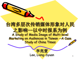 台湾多层次传销媒体形象对人民 之影响--以中时报系为例 A Study of Media Image of Multi-level Marketing on Audiences in Taiwan --A Case Study of China Times  李亮萱  Lee, Liang-Syuan   壹、 研究结构 问题的界定： 1.研究的背景与动机 2.研究的目的与流程  相关文献收集与探讨 1.收集与问题相关 之文献资料 2.相关主题的探讨  设计民众对传销形象 在媒体报导前后差异 等相关问题， 进行焦点团体座谈会 及专家访谈  研究结论 及 建议事项  分析研究结果： 资料整理、 分类与分析  贰、文献探讨 形象理论 • 包尔定认为形象是人对外在事物的主观知识（subject knowledge），它的信息经过人的价值系统过滤而来，是 一种真实性的普遍模仿。本身不一定代表真实，但随着 信息的补充增添，形象也会或多或少转变。 • 人们吸收外界事实真相，受到许多限制，因此只能按照 兴趣和倾向，在脑海中形成印象，统称之为「刻板印象」 （stereotype）。左右刻板印象形成的因素很多，如政治环 境、社会制度、教育、伦理道德及风俗等，而这些已形 成的刻板印象又是影响人类，对他人或外界事 • 物印象的重要因素之一。  从媒介真实到主观真实--认知历程 •