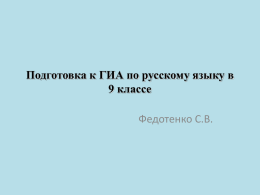 Подготовка к ГИА по русскому языку в 9 классе Федотенко С.В.   Экзаменационная работа в 9-ом классе (в новой форме) состоит из трех частей  1.