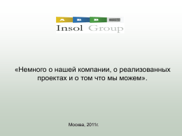 «Немного о нашей компании, о реализованных проектах и о том что мы можем».  Москва, 2011г.   О компании  • Около 5 лет на рынке • Более.