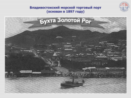 Владивостокский морской торговый порт (основан в 1897 году) Местоположение ВМТП  Местоположение: Широта 430 07’ N, Долгота 1310 53’ E Часовой пояс: GMT+10