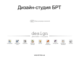 Дизайн-студия БРТ  www.brt.kiev.ua   Дизайн-студия Бюро рекламных технологий (БРТ) профессиональная команда креативных дизайнеров: • Фирменный стиль – разработка логотипов, фирменной символики, фирменной рекламной продукции  • Дизайн.