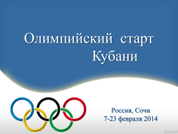 Олимпийский старт Кубани  Россия, Сочи 7-23 февраля 2014   7 лет назад… • Столица зимней Олимпиады 2014 года была выбрана 4 июля 2007 года в Гватемале во.