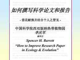 如何撰写科学论文和报告 - 借花献佛并结合个人之管见 -  中国科学院西双版纳热带植物园  李庆军 编译自  Spencer H. Barrett &ldquo;How to Improve Research Paper in Ecology & Evolution&rdquo;   科学写作的科学（The Science of Scientific Writing） 如果一个作者希望读者能够抓住他文章的核心内容，他 就必须了解读者需要什么  科学论文往往难于读懂，大多数人认为这些难度是源于科 学论文本身的必然性、源于极其复杂的科学概念、数据、分 析。我们不同意这种观点，我们认为高深的科学思想并不意 味着只能用深奥的语言和形式来表达。 American Scientist (1990) 78: 550-558   几个一般性的建议 &bull; 仔细选择目标期刊，既要瞄准高水平杂志，又要切合实际  &bull;