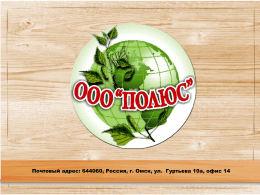 Почтовый адрес: 644060, Россия, г. Омск, ул. Гуртьева 10а, офис 14 Производственно-торговая компания «Полюс» основана летом 2010 года. Основным видом деятельности является выпуск.