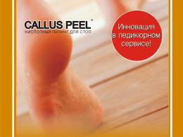 ПРОДУКТ   Callus Peel – это 20-ти минутная 4-х шаговая система для быстрого и безопасного избавления от огрубевшей кожи стоп и мозолей.  В комплект Callus.