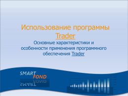 Использование программы Trader  Основные характеристики и особенности применения программного обеспечения Trader    Trader позволяет приобретать, продавать и анализировать ценные бумаги, используя популярную программу для интернет-трейдинга (QUIK) 