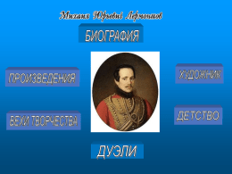 Неведомый избранник  Брак родителей Лермонтова богатой наследницы М. М. Арсеньевой (1795-1817) и армейского капитана Ю.