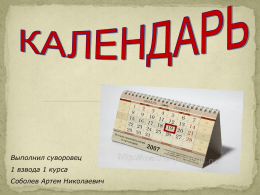 Выполнил суворовец 1 взвода 1 курса Соболев Артем Николаевич        Значение календаря в нашей жизни очень велико.